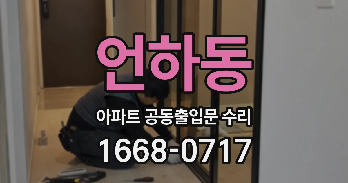 언하동 아파트 공동출입문 수리