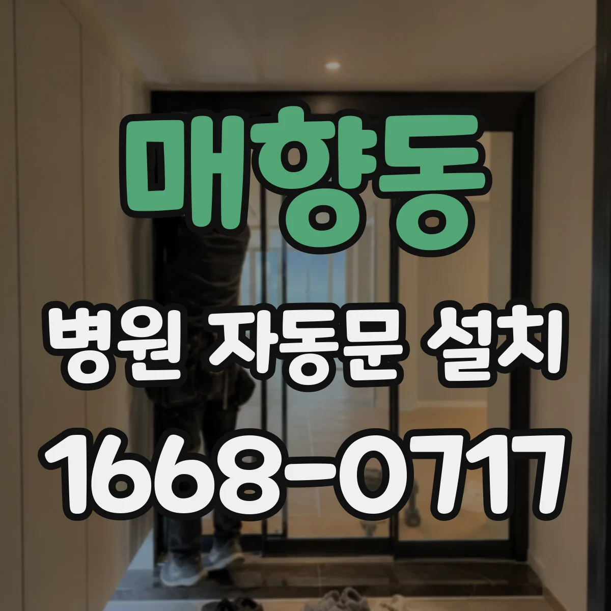 매향동 병원 자동문 설치