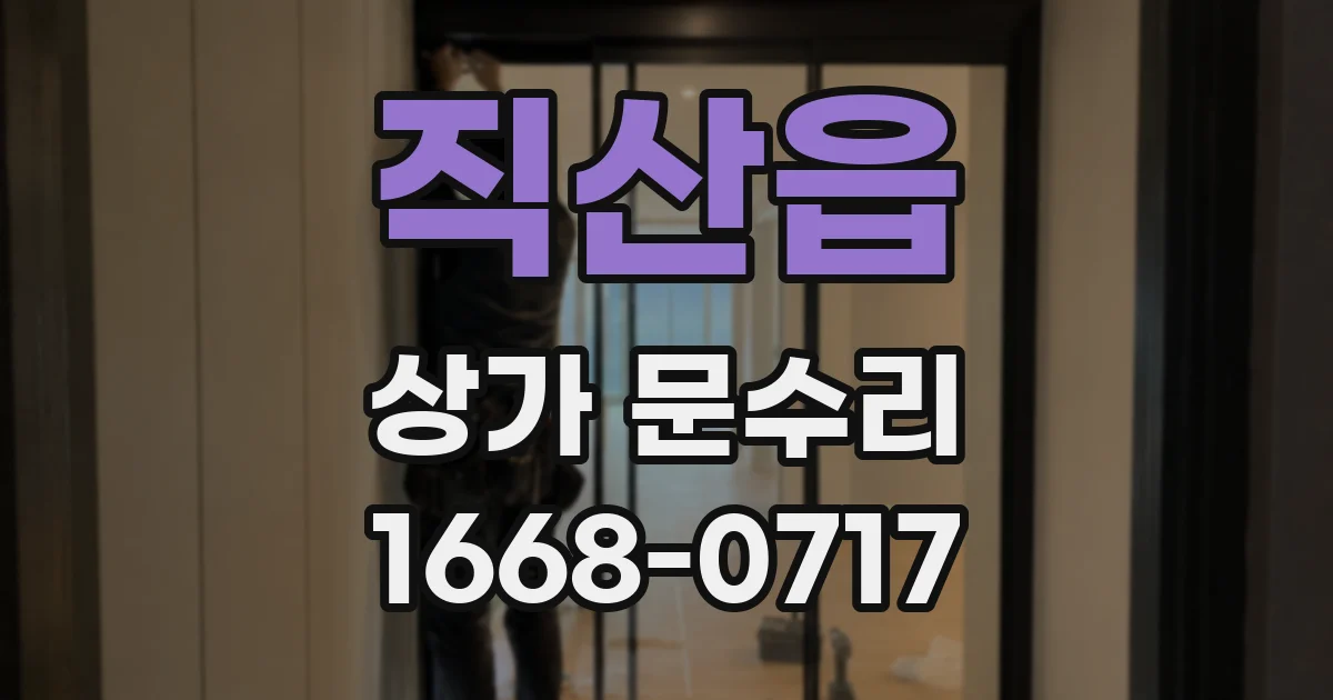 직산읍 상가 문수리