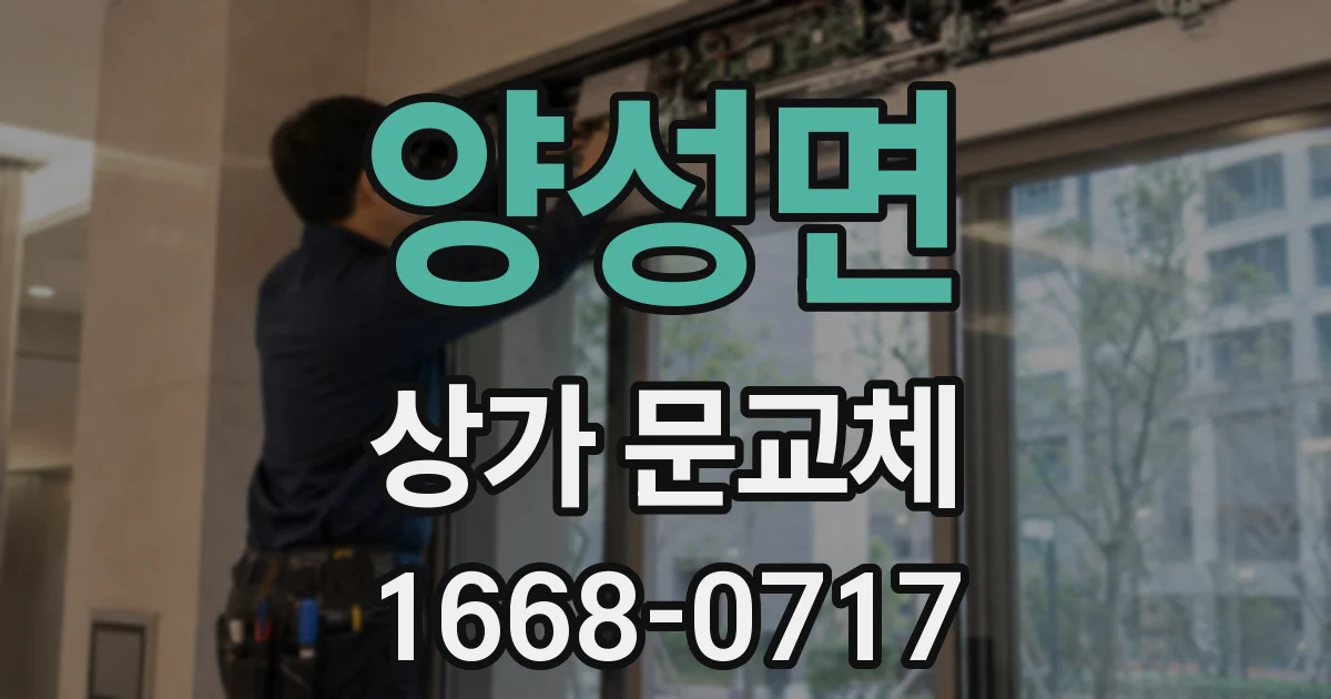 양성면 상가 문교체
