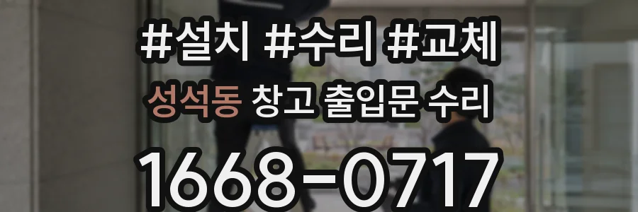 성석동 창고 출입문 수리