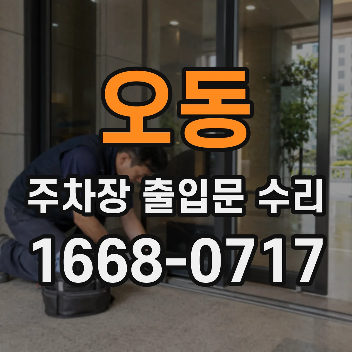 오동 주차장 출입문 수리