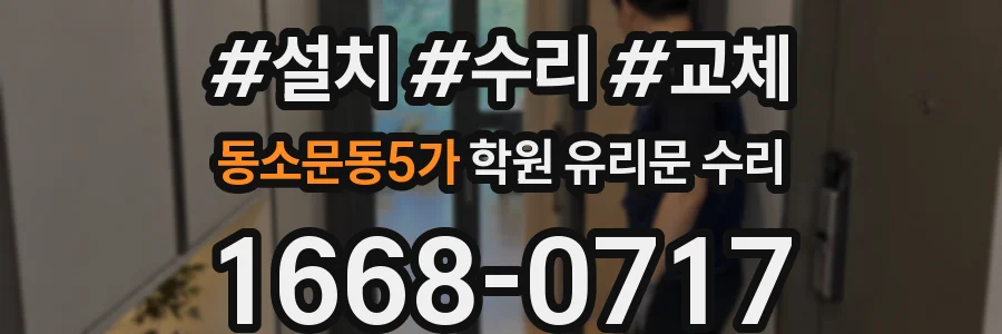 동소문동5가 학원 유리문 수리