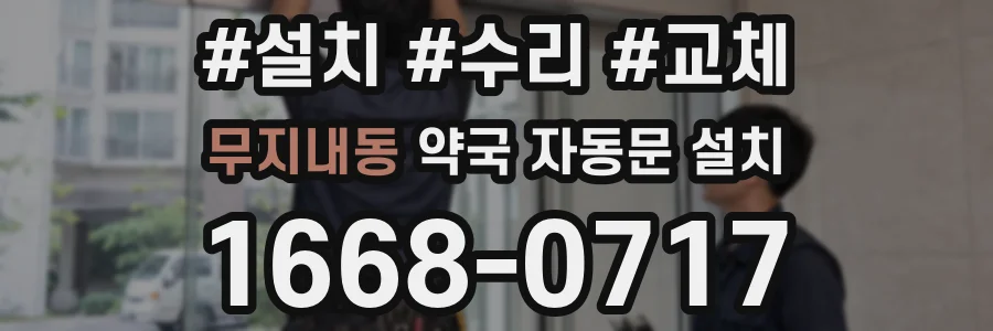 무지내동 약국 자동문 설치