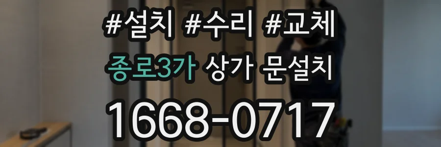 종로3가 상가 문설치
