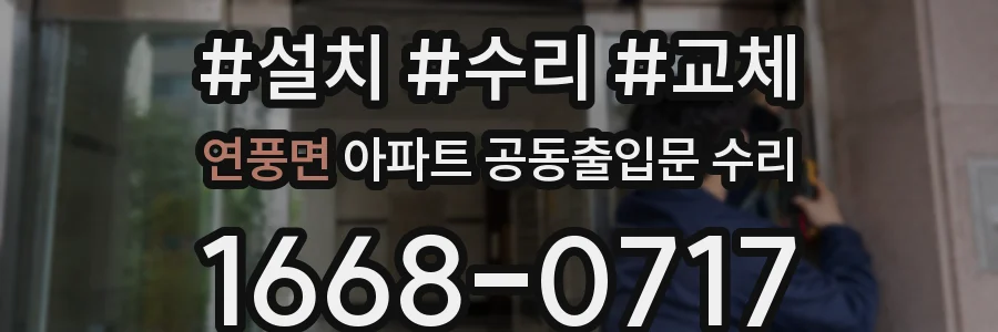 연풍면 아파트 공동출입문 수리