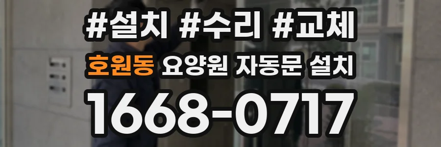 호원동 요양원 자동문 설치