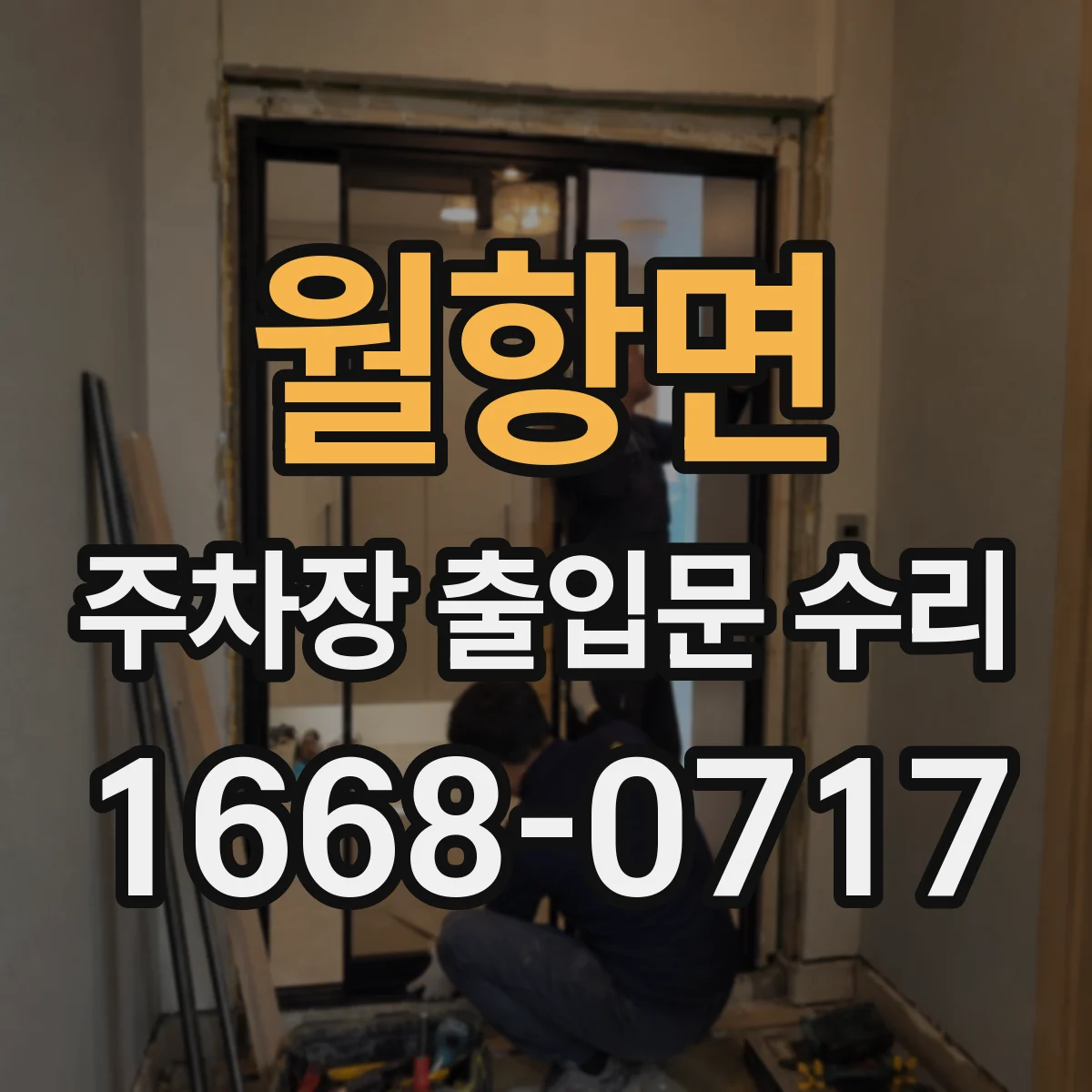 월항면 주차장 출입문 수리
