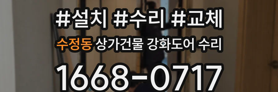 수정동 상가건물 강화도어 수리