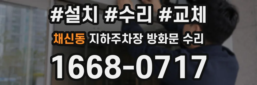 채신동 지하주차장 방화문 수리