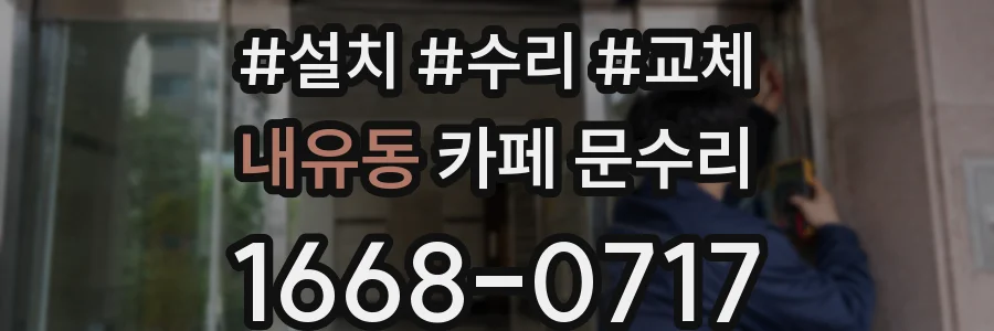 내유동 카페 문수리