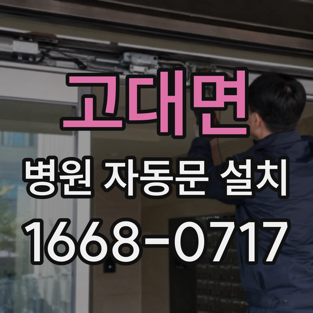 고대면 병원 자동문 설치