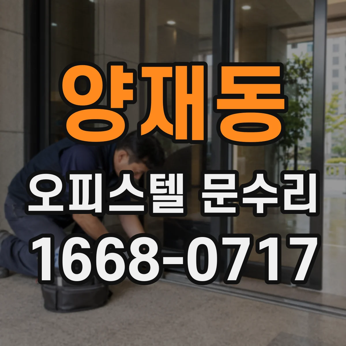 양재동 오피스텔 문수리