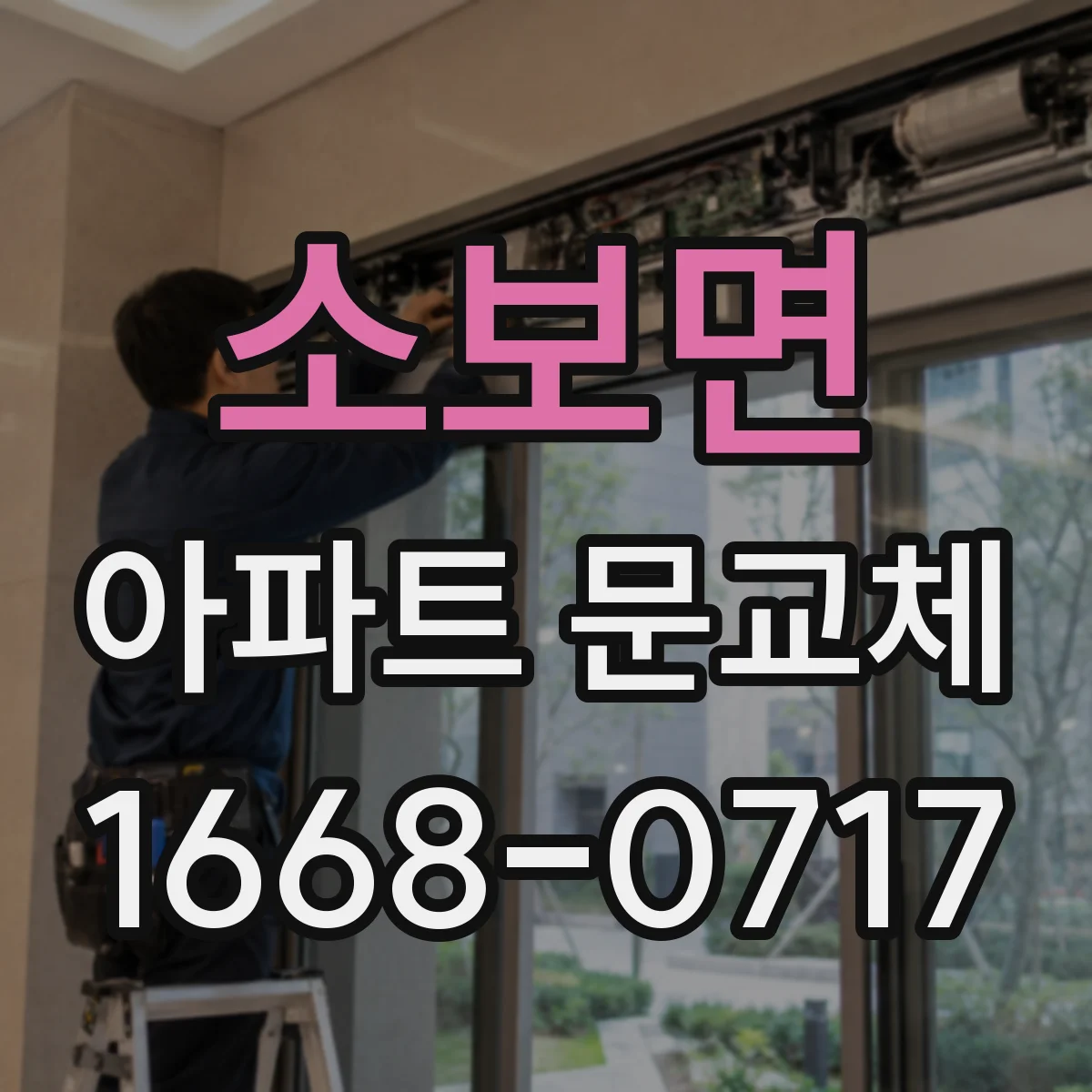 소보면 아파트 문교체