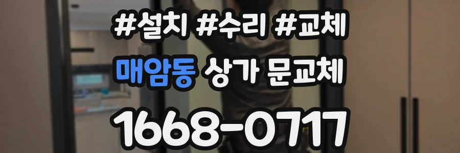 매암동 상가 문교체