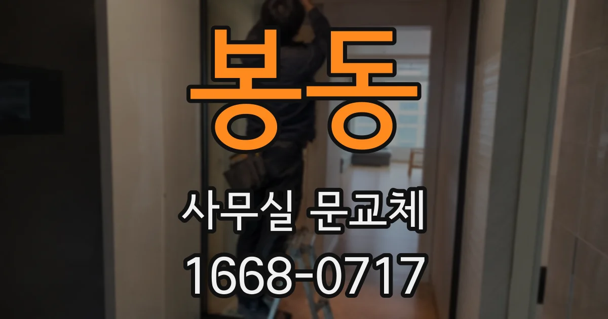 봉동 사무실 문교체
