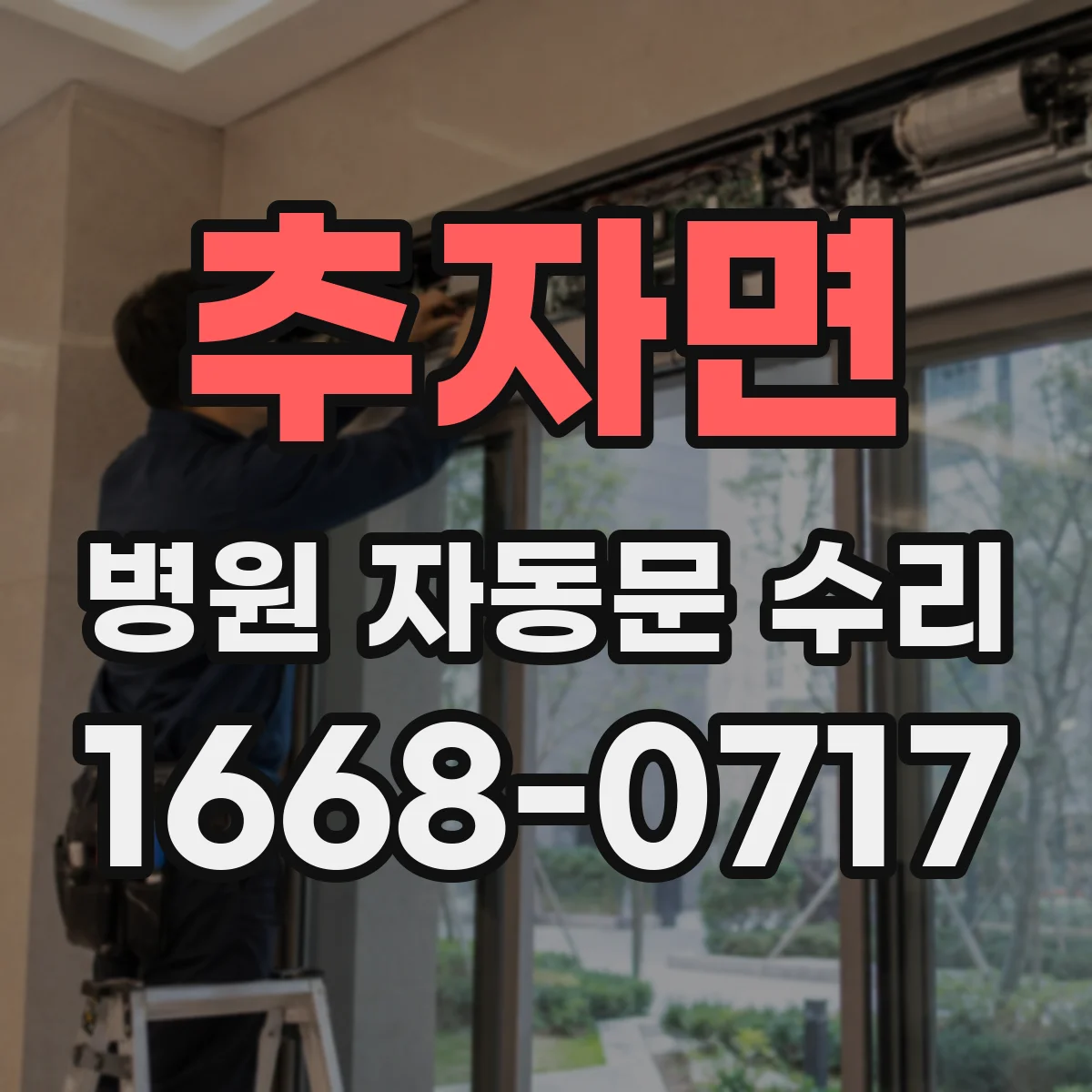 추자면 병원 자동문 수리