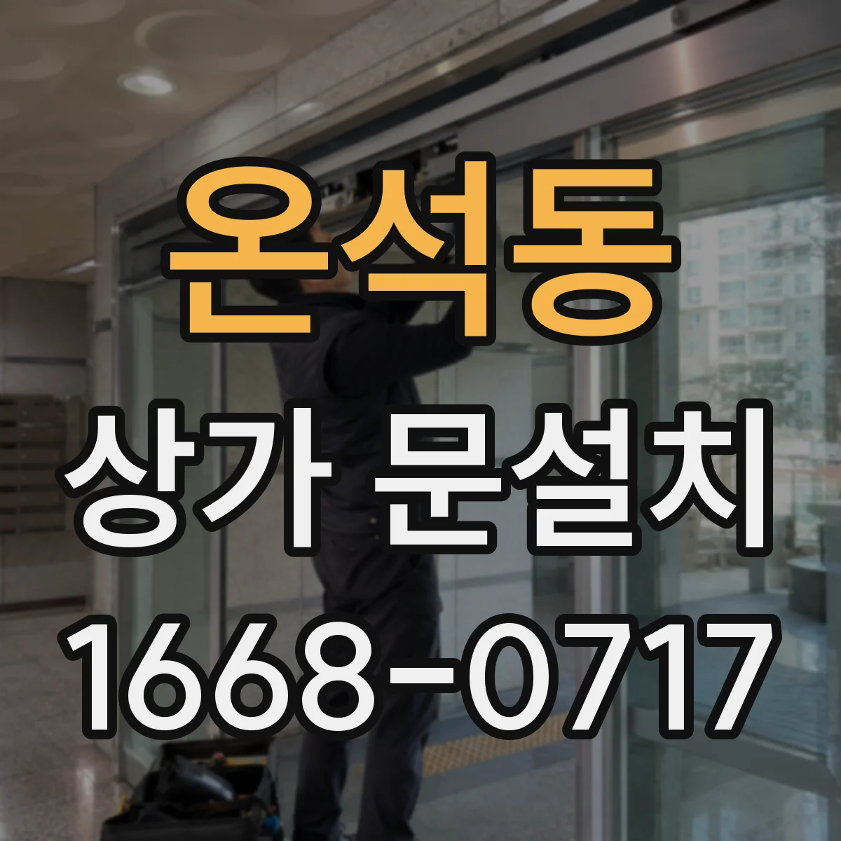 온석동 상가 문설치