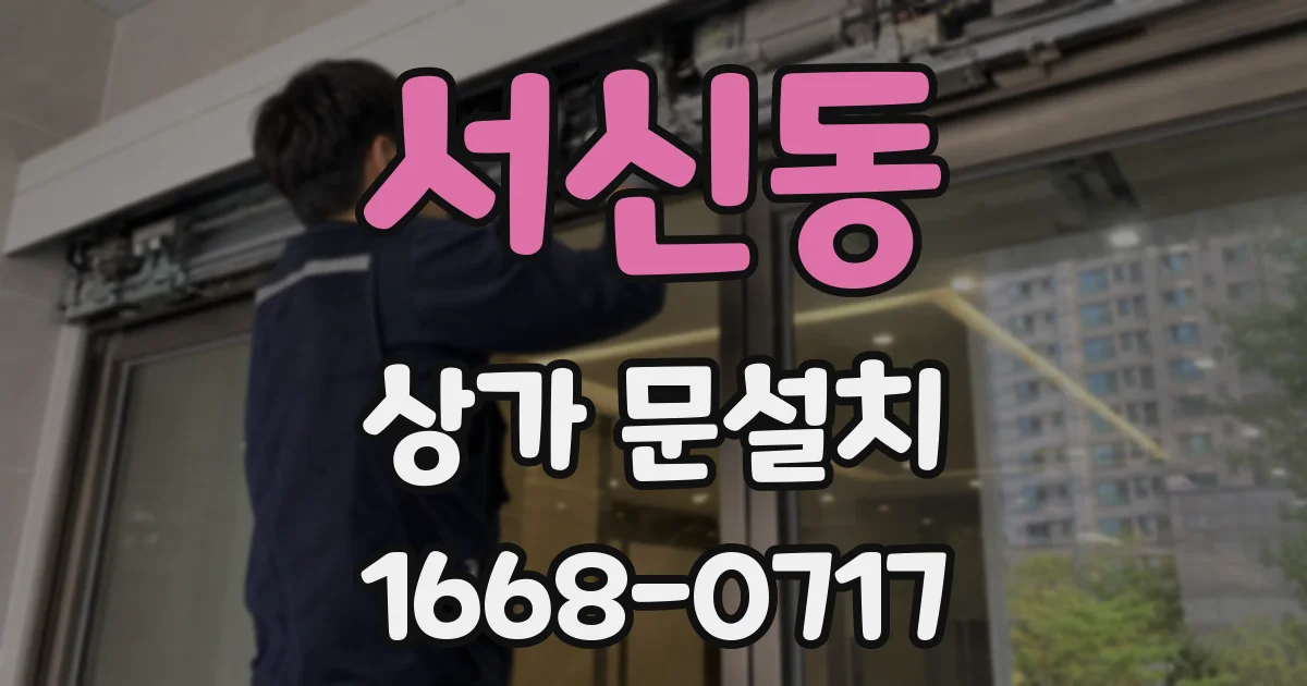 서신동 상가 문설치