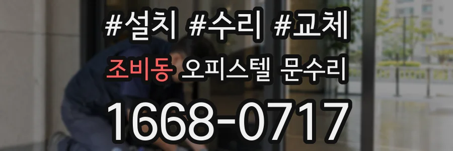 조비동 오피스텔 문수리