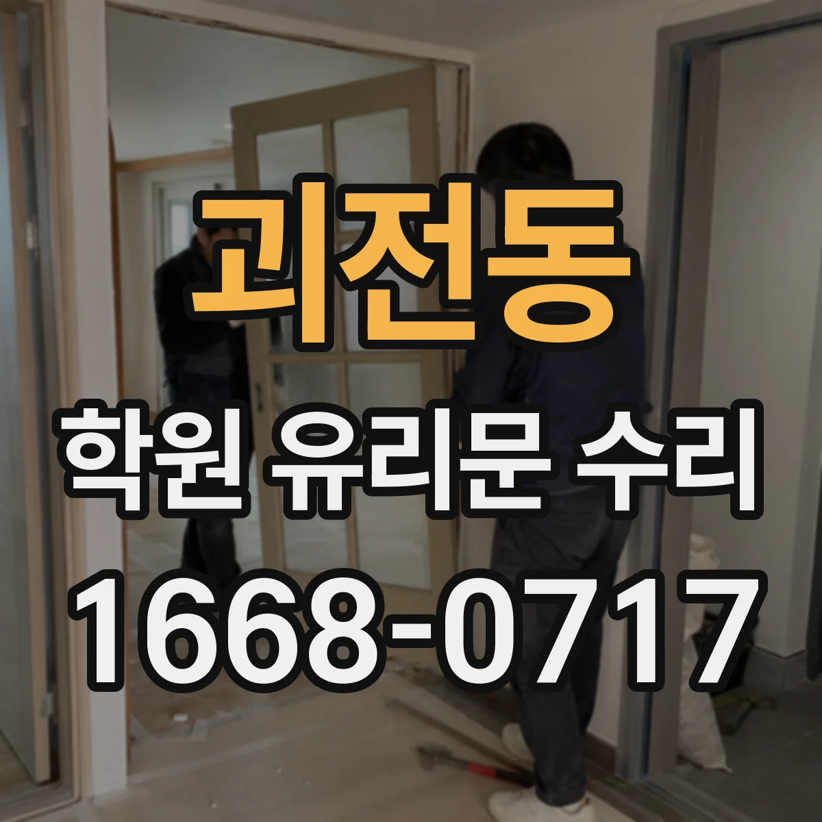 괴전동 학원 유리문 수리