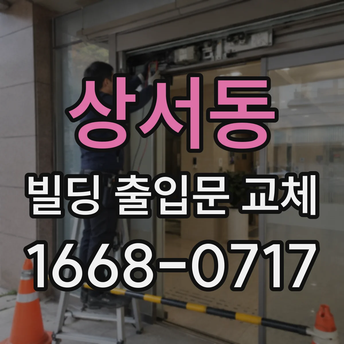 상서동 빌딩 출입문 교체