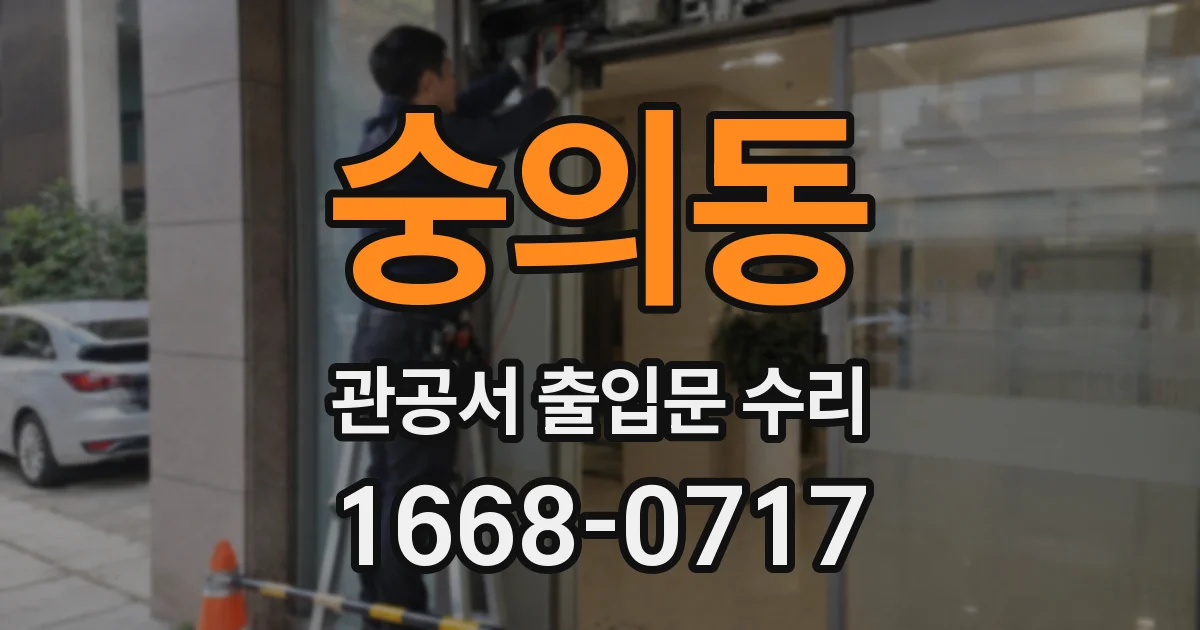 숭의동 관공서 출입문 수리