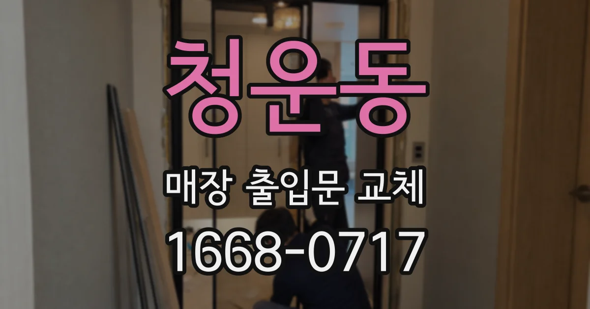 청운동 매장 출입문 교체