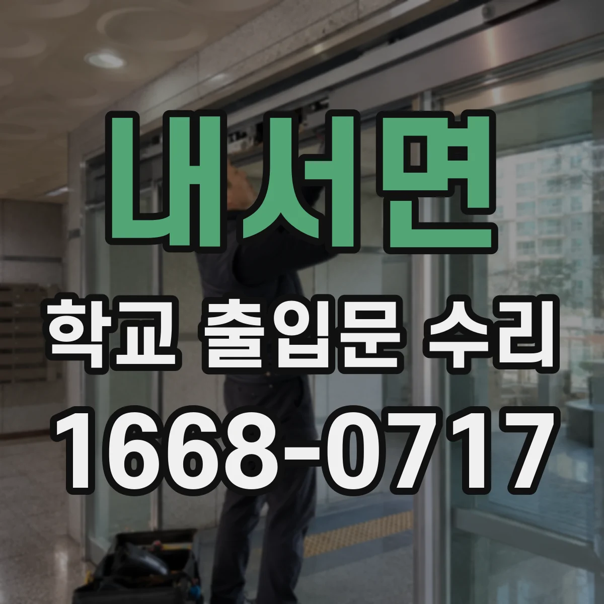 내서면 학교 출입문 수리