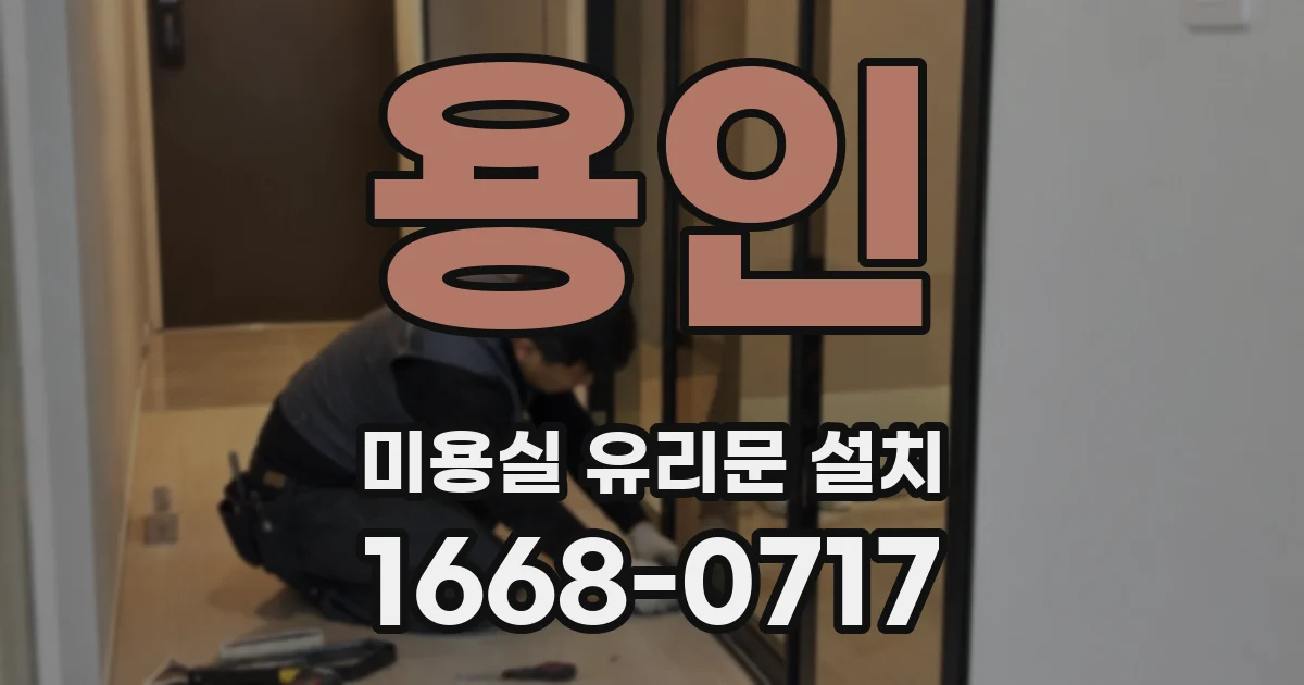 용인 미용실 유리문 설치