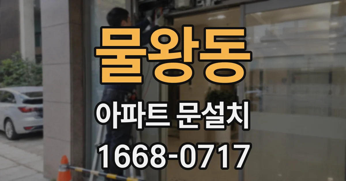 물왕동 아파트 문설치