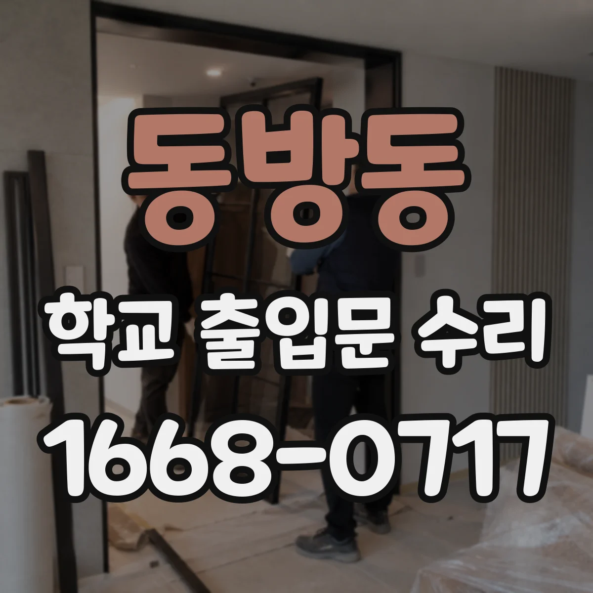 동방동 학교 출입문 수리