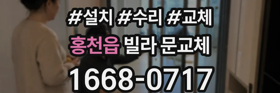 홍천읍 빌라 문교체
