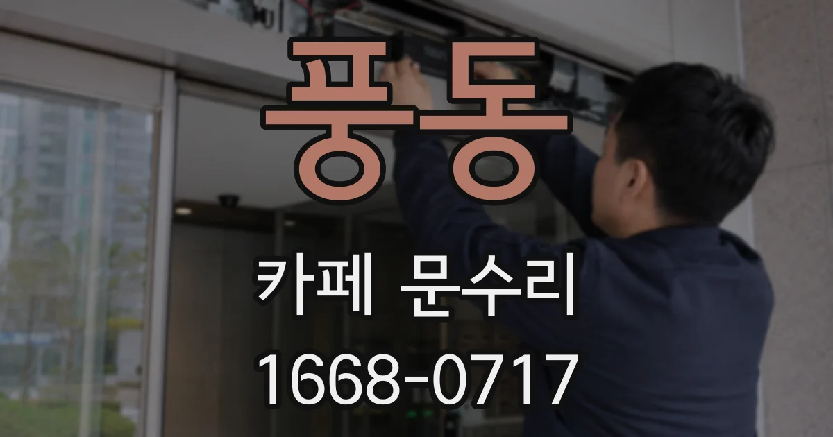 풍동 카페 문수리