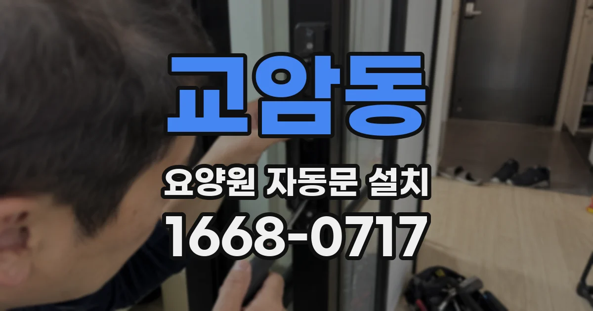 교암동 요양원 자동문 설치