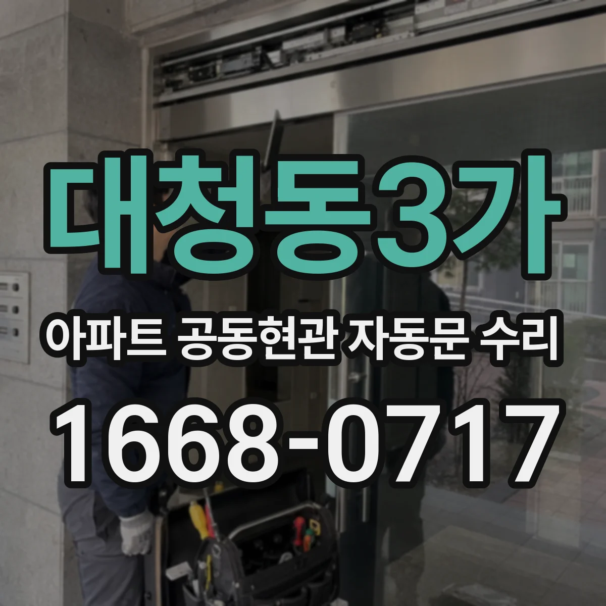 대청동3가 아파트 공동현관 자동문 수리