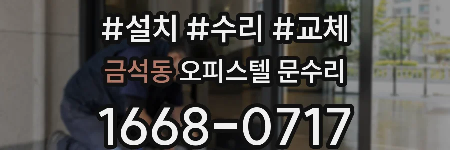 금석동 오피스텔 문수리