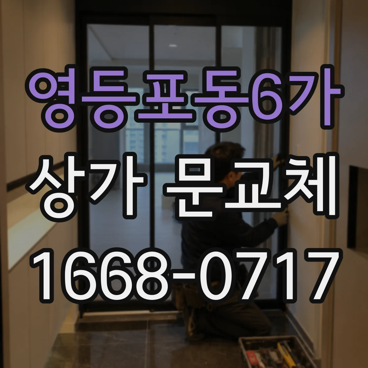 영등포동6가 상가 문교체