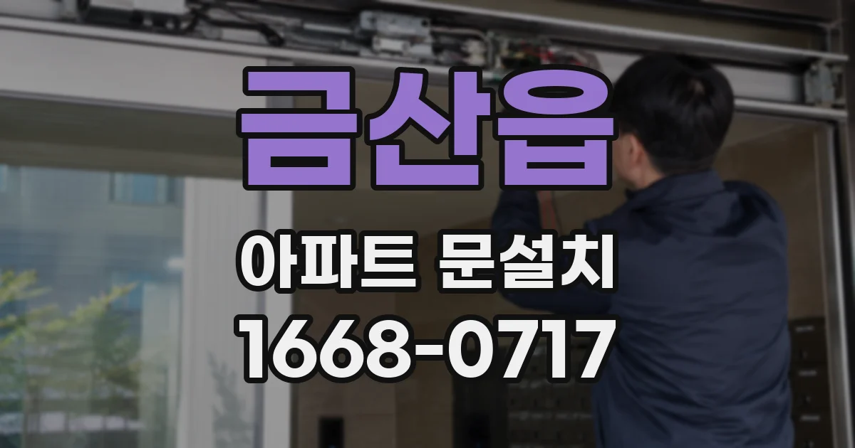 금산읍 아파트 문설치
