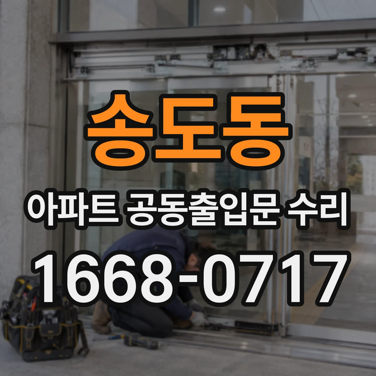송도동 아파트 공동출입문 수리