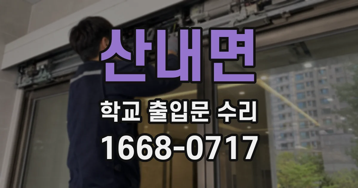 산내면 학교 출입문 수리
