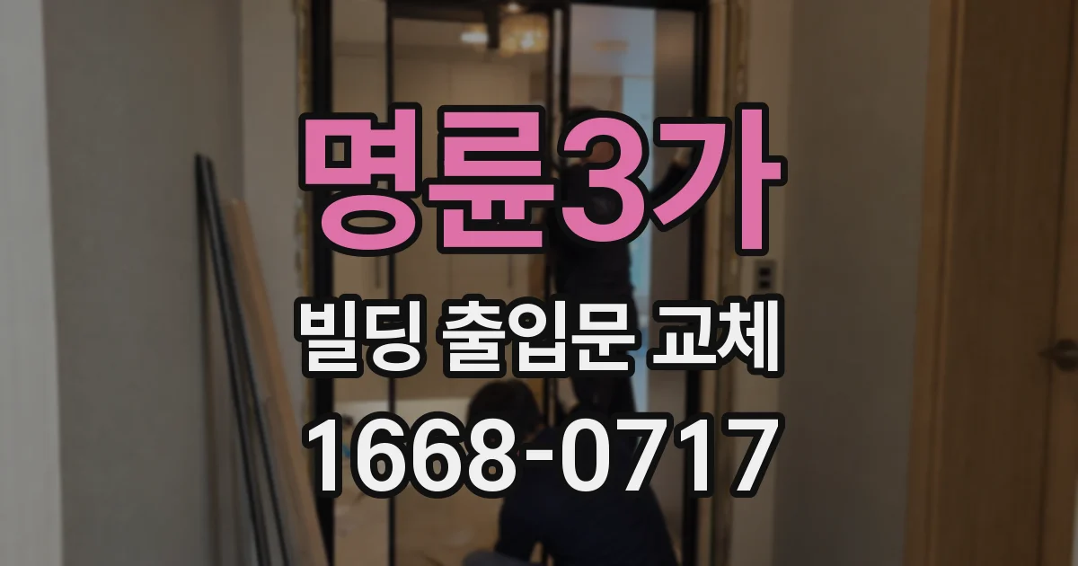 명륜3가 빌딩 출입문 교체