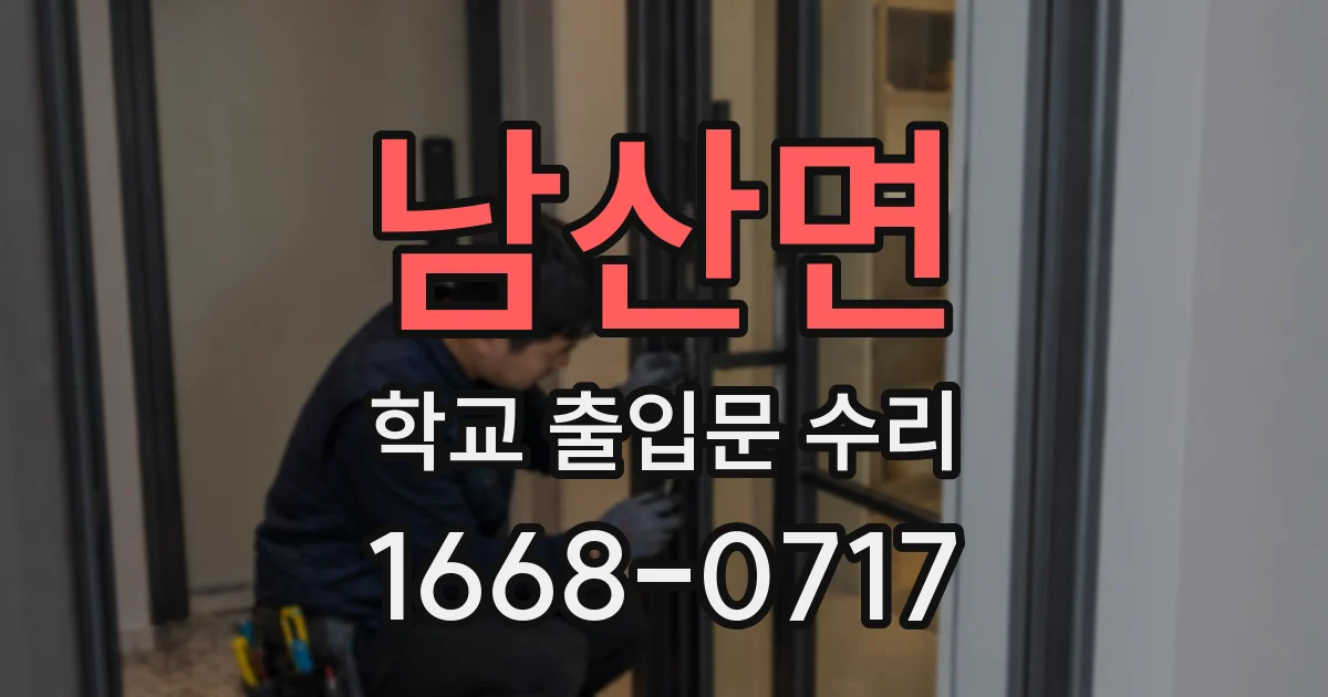 남산면 학교 출입문 수리