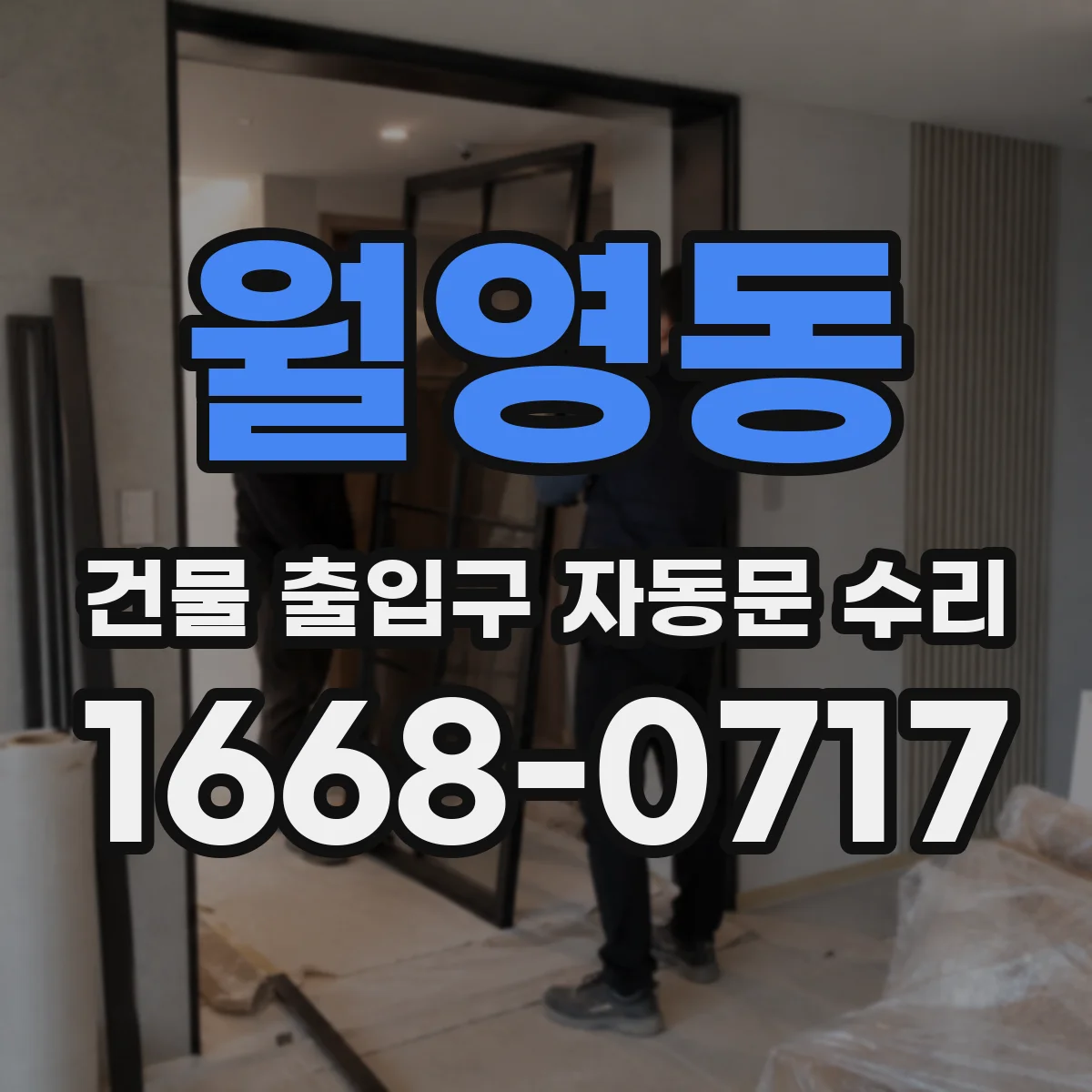 월영동 건물 출입구 자동문 수리