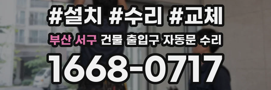 부산 서구 건물 출입구 자동문 수리