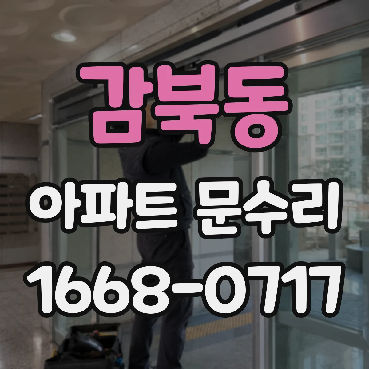 감북동 아파트 문수리