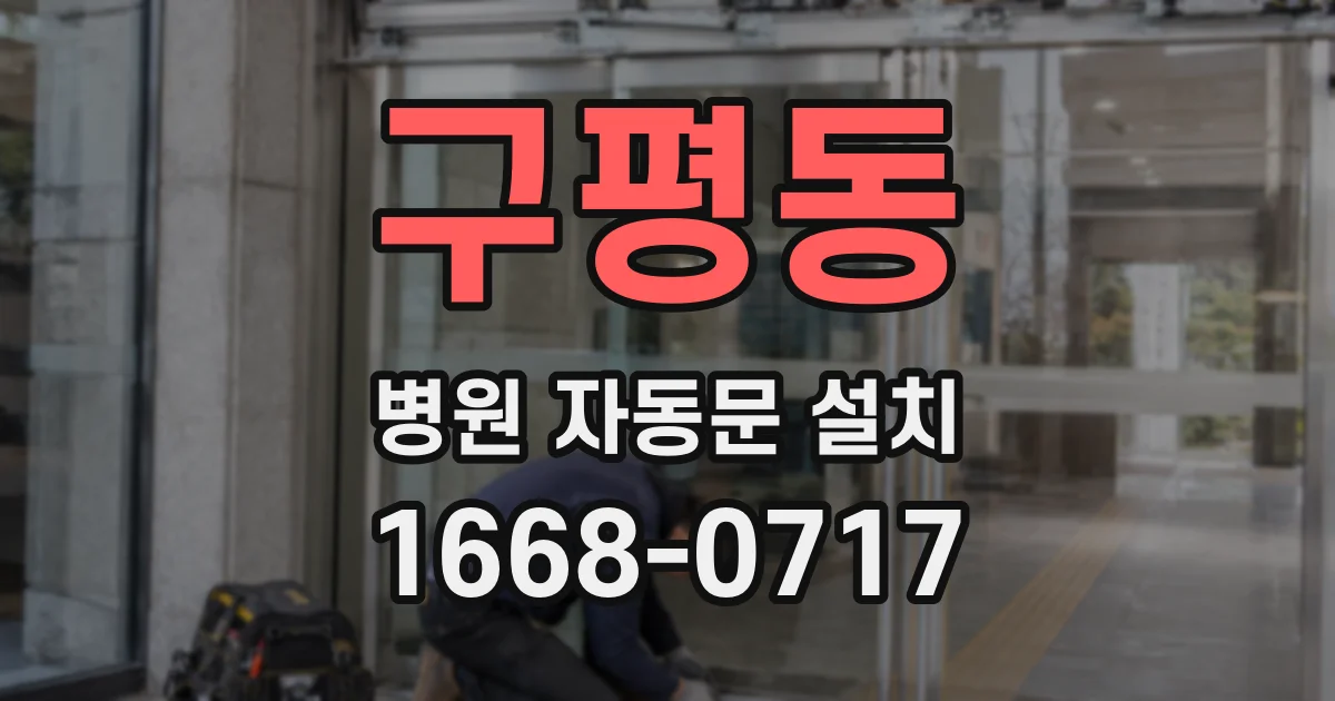 구평동 병원 자동문 설치
