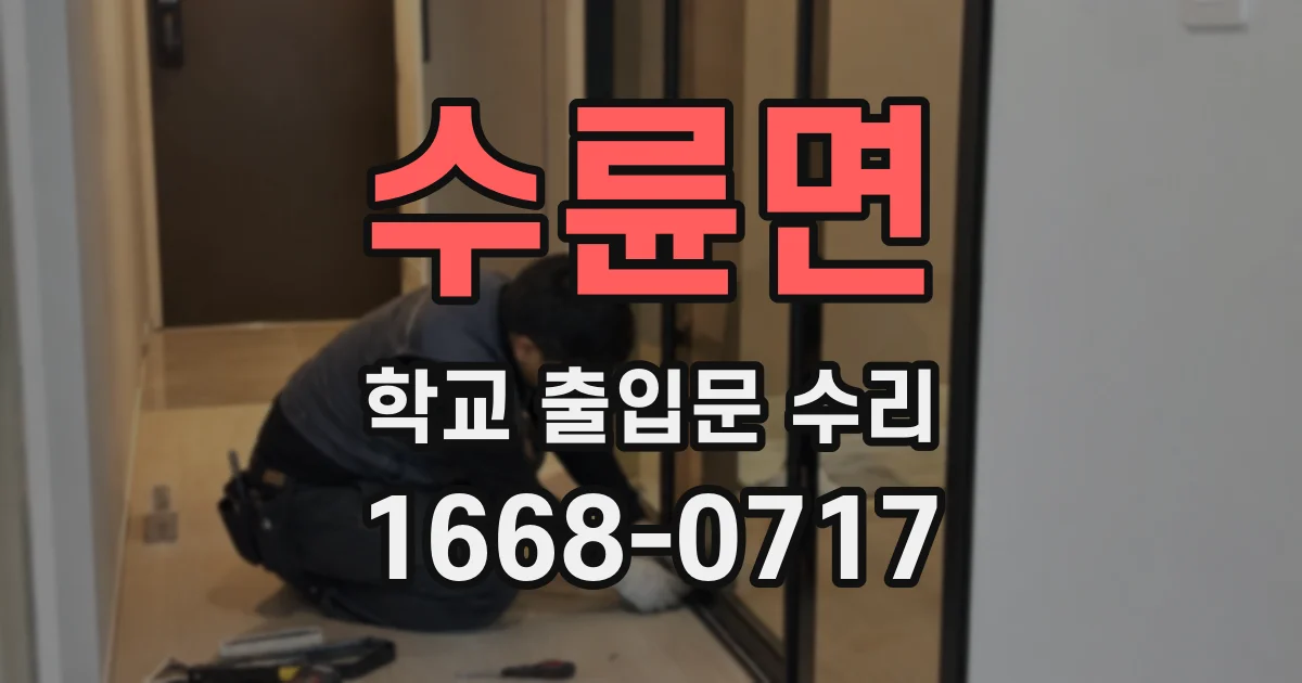 수륜면 학교 출입문 수리