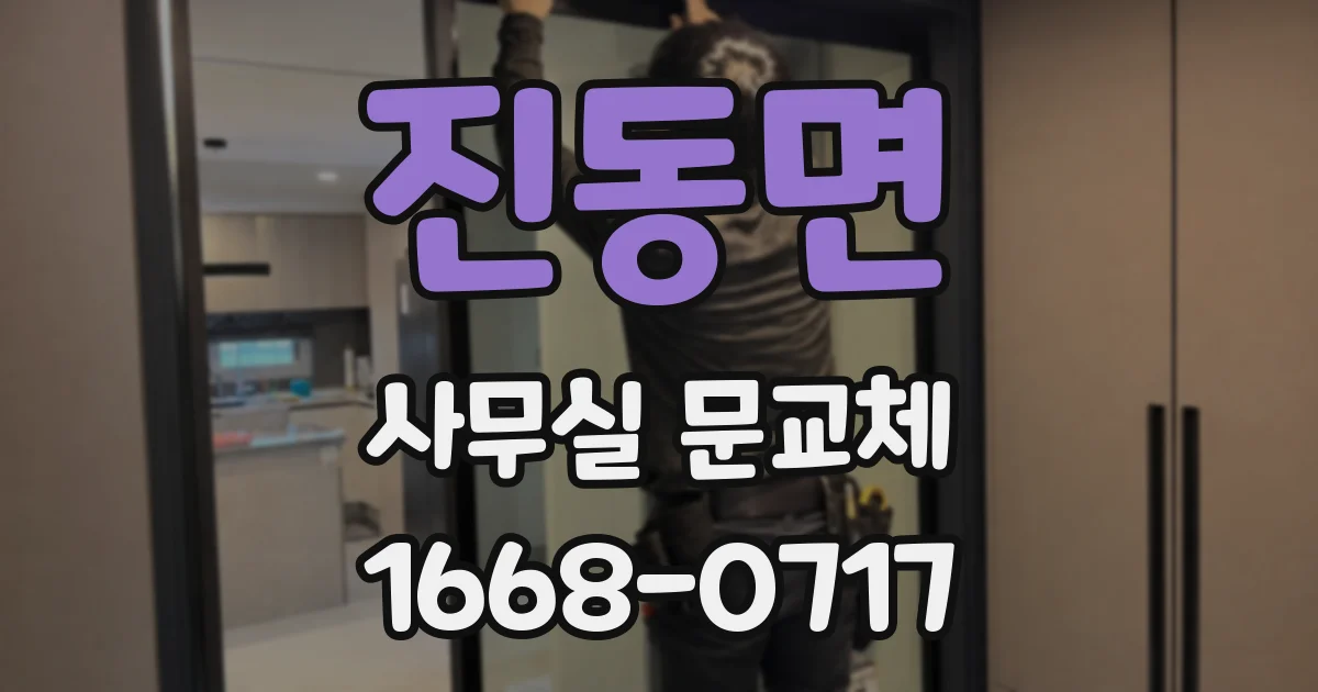 진동면 사무실 문교체