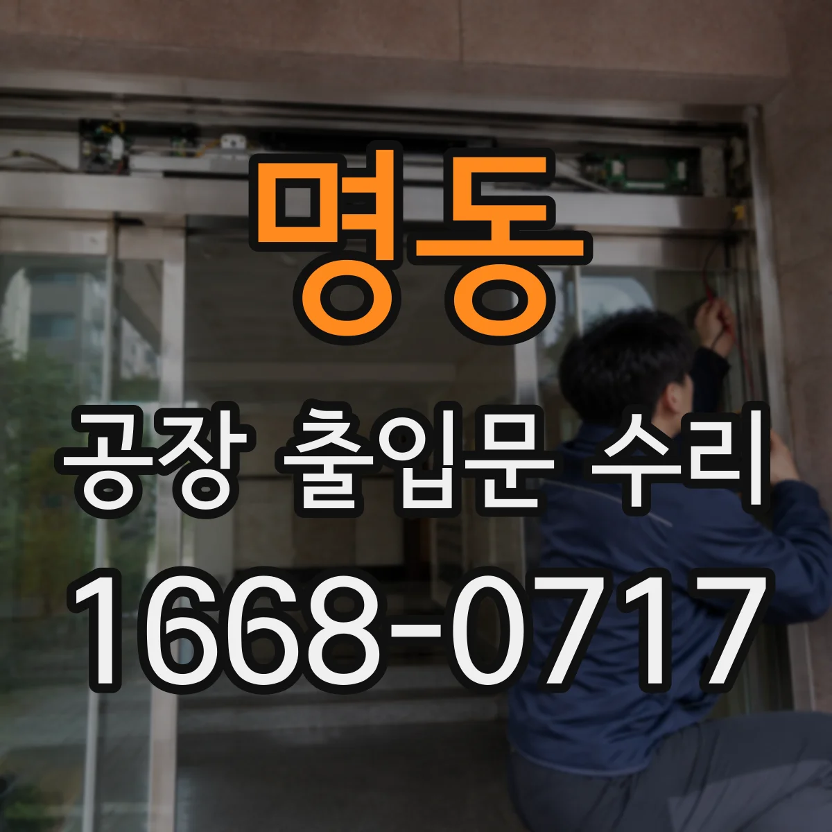 명동 공장 출입문 수리